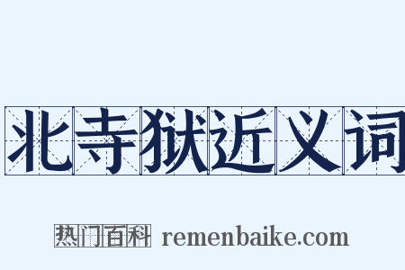 北寺狱近义词是什么意思的图片